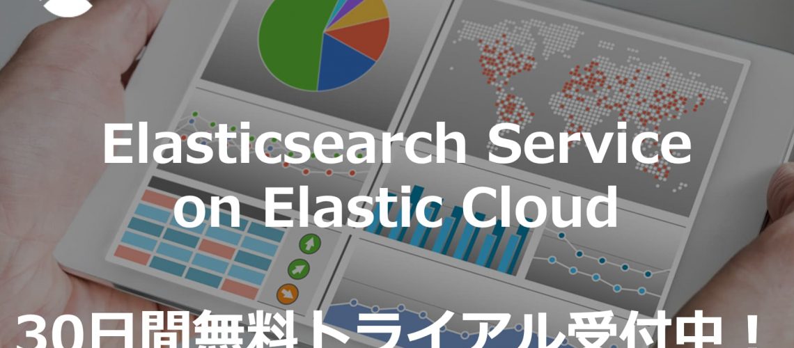 Elastic Cloud 30日間無料トライアル受付開始しました