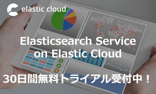 Elastic Cloud 30日間無料トライアル受付開始しました!