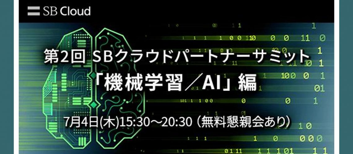 『第2回SBクラウドパートナーサミット「機械学習／AI」編』に当社エンジニアが登壇