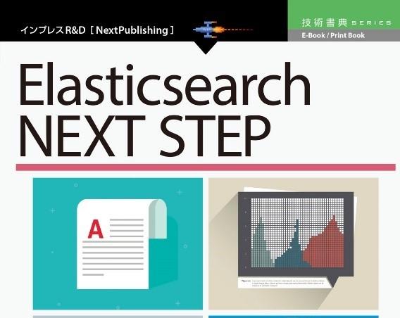 アクロクエストのエンジニアが執筆した書籍『Elasticsearch NEXT STEP』7/5発売