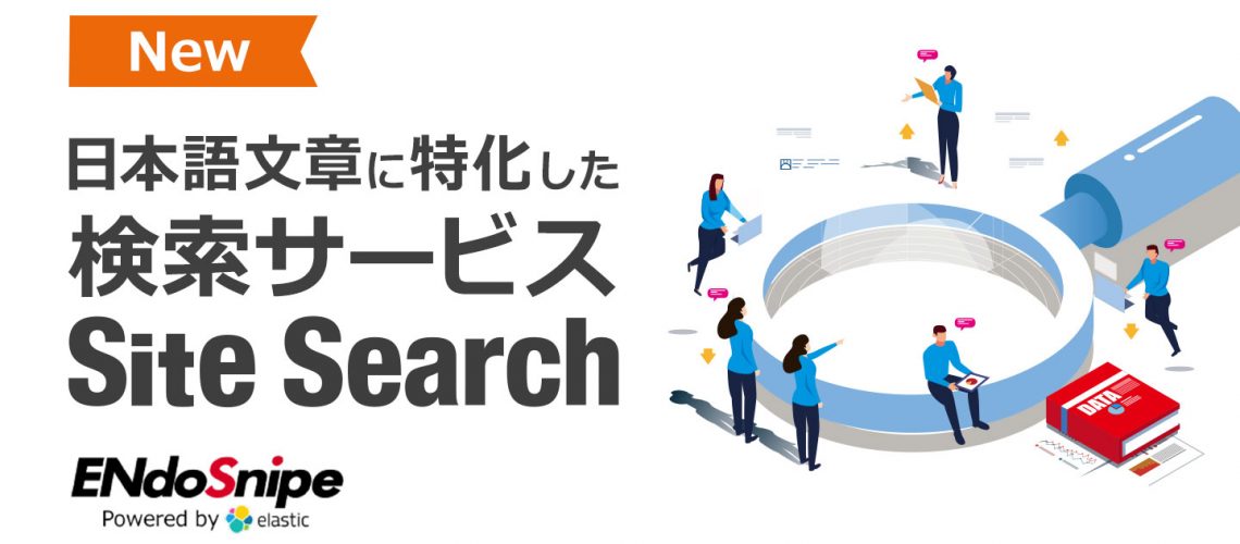 日本語の検索に最適化されたサイト検索サービス開始