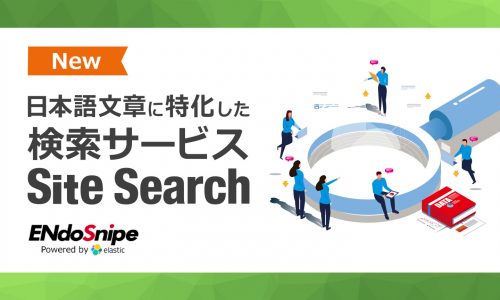 日本語の検索に最適化されたサイト検索サービス開始