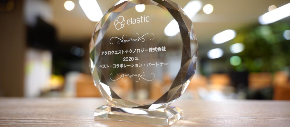 Elastic社「2020年ベスト・コラボレーション・パートナー賞」を受賞しました