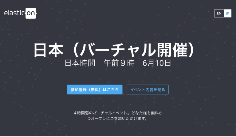 『Elastic{ON}Tour Japan (Virtual)』に当社エンジニアがリモート登壇