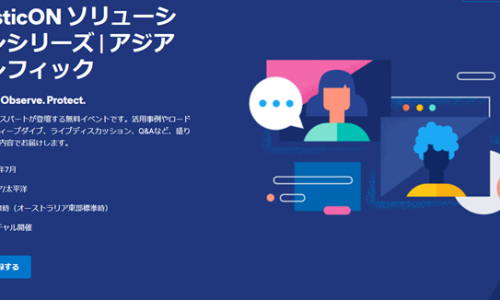 『ElasticONソリューションシリーズ・アジアパシフィック』に 当社エンジニアが登壇