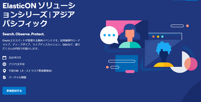 『ElasticONソリューションシリーズ・アジアパシフィック』に 当社エンジニアが登壇
