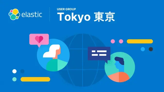 12/13にElastic社と共催「第57回Elasticsearch勉強会」を開催