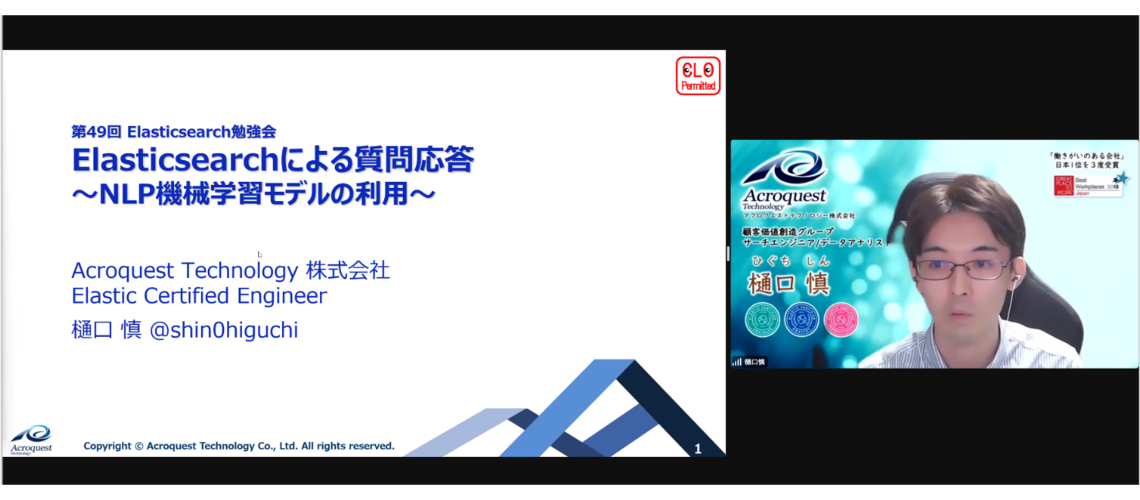 「第49回Elasticsearch勉強会」を開催しました