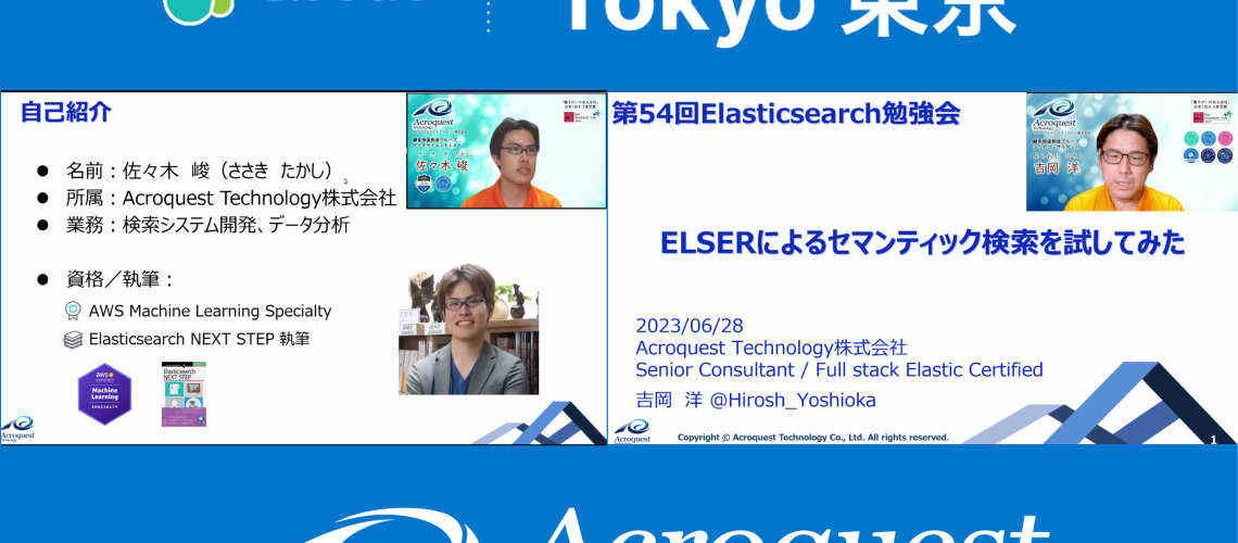 6/28に「第54回Elasticsearch勉強会」を開催しました。