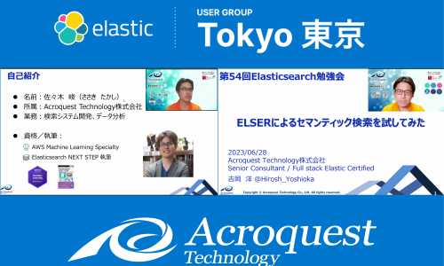 6/28に「第54回Elasticsearch勉強会」を開催しました。