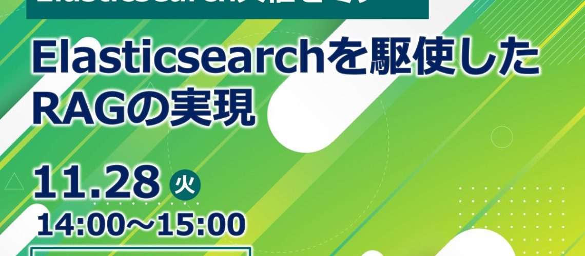 Elasticsearch主催「Elasticsearchを駆使したRAGの実現」で、当社シニアテクニカルコンサルタントが登壇